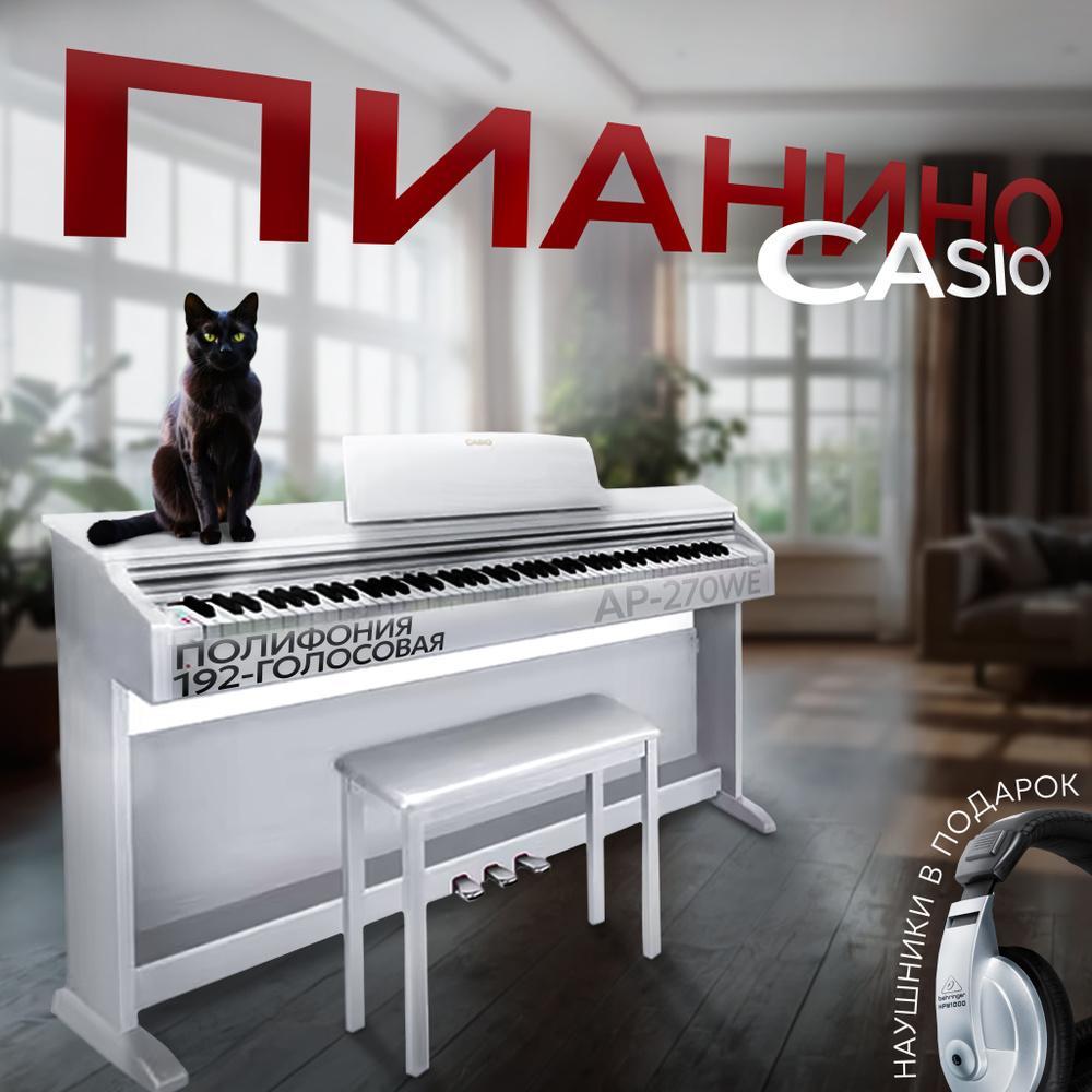 Комплект Casio Celviano AP-270WE цифровое фортепиано с банкеткой и наушниками, цвет белый  #1