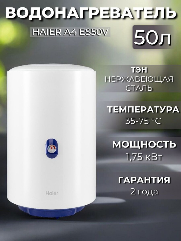 Водонагреватель электрический Haier A4 ES50V #1