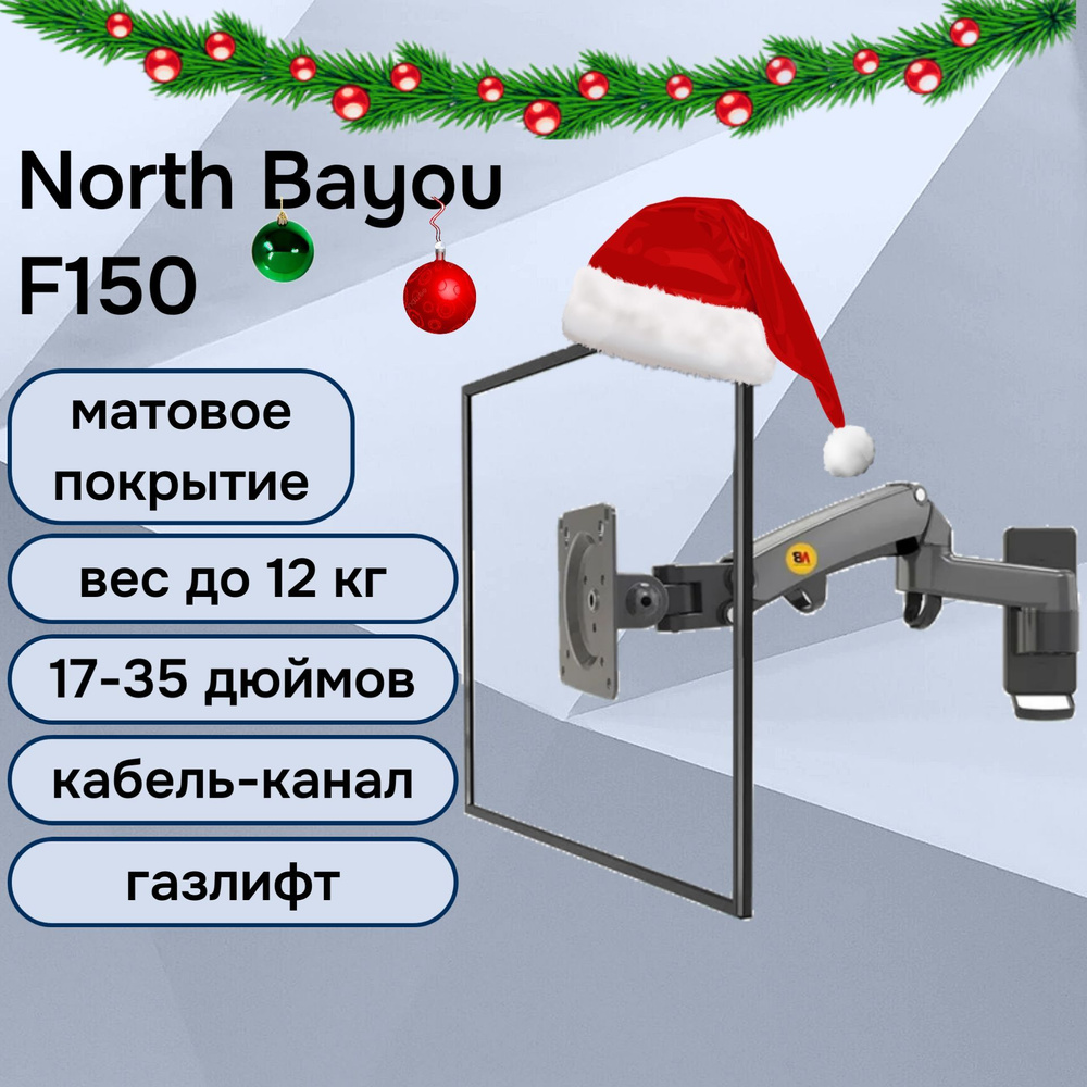 Настенный кронштейн NB North Bayou F150 для монитора/телевизора 17-35" до 12 кг, черный матовый  #1