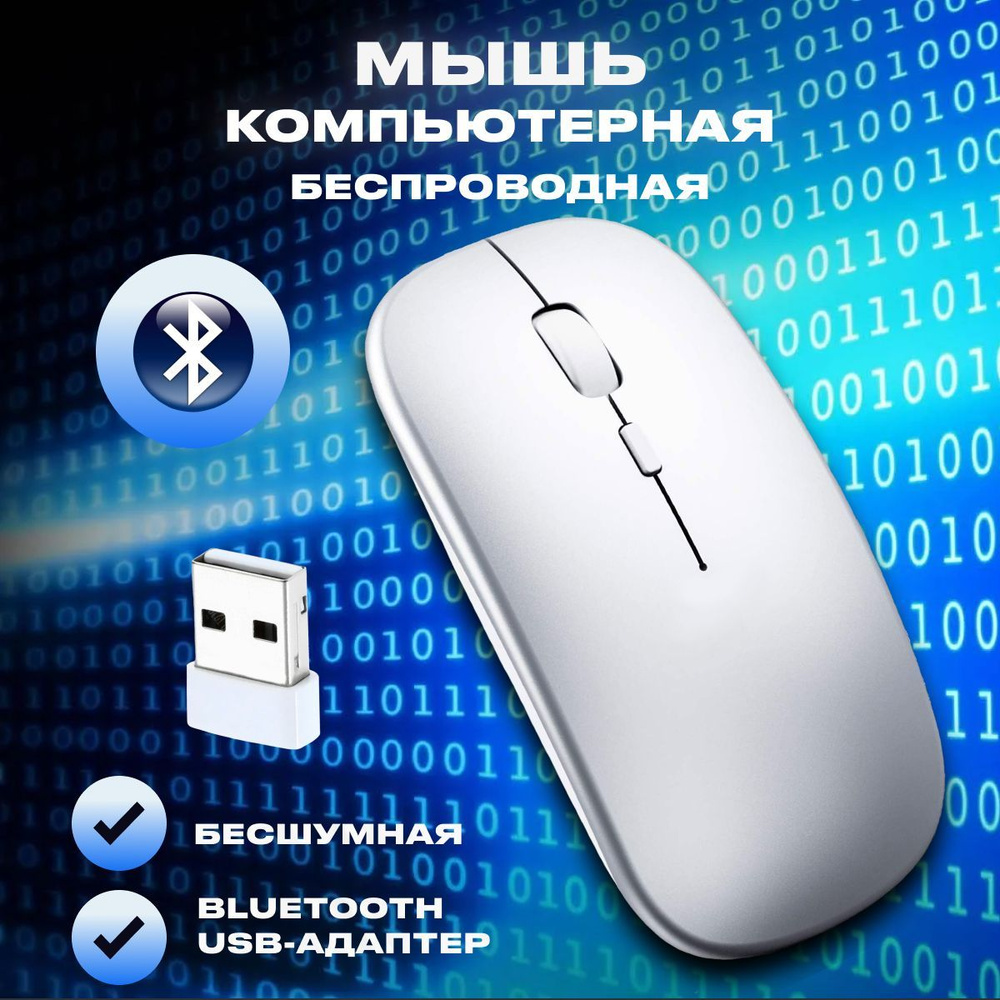 Мышь беспроводная бесшумная компьютерная с Bluetooth, c адаптером USB, серебро  #1