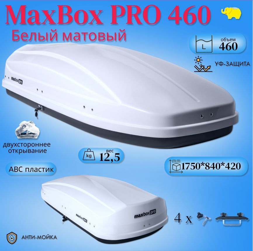 Автобокс на крышу автомобиля, бокс MaxBox PRO 460 (средний); белый матовый; 175*84*42 см; двустороннее #1