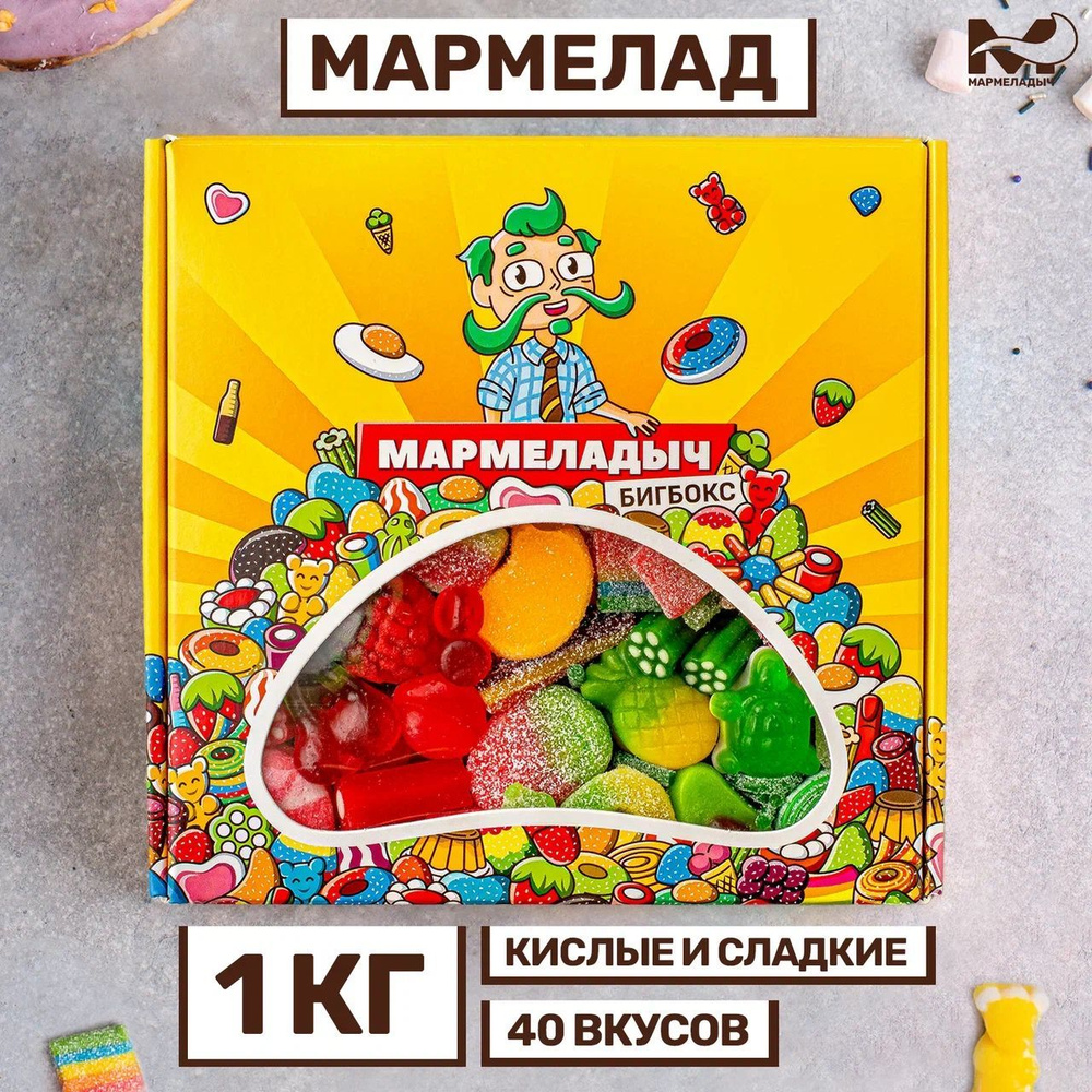 Жевательный европейский кислый сладкий мармелад, коробка 1 кг на день рождения  #1