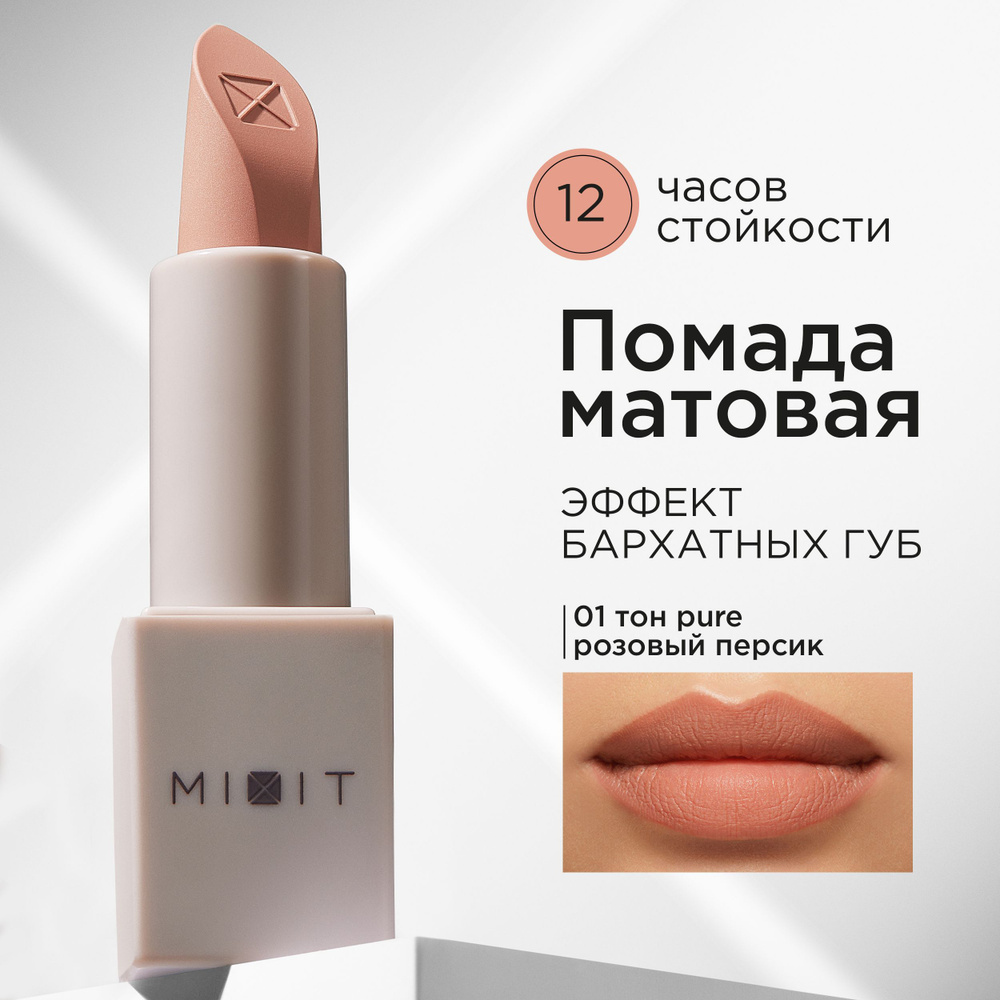 MIXIT Помада для губ матовая, оттенок 01 розовый персик. Профессиональная декоративная косметика для #1