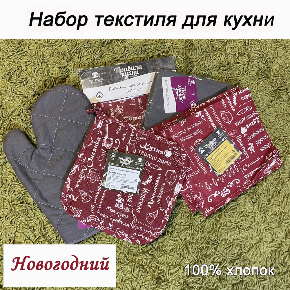 Набор текстиля для кухни, 100% хлопок, саржа, рогожка, новогодний, серый, вишнёвый  #1