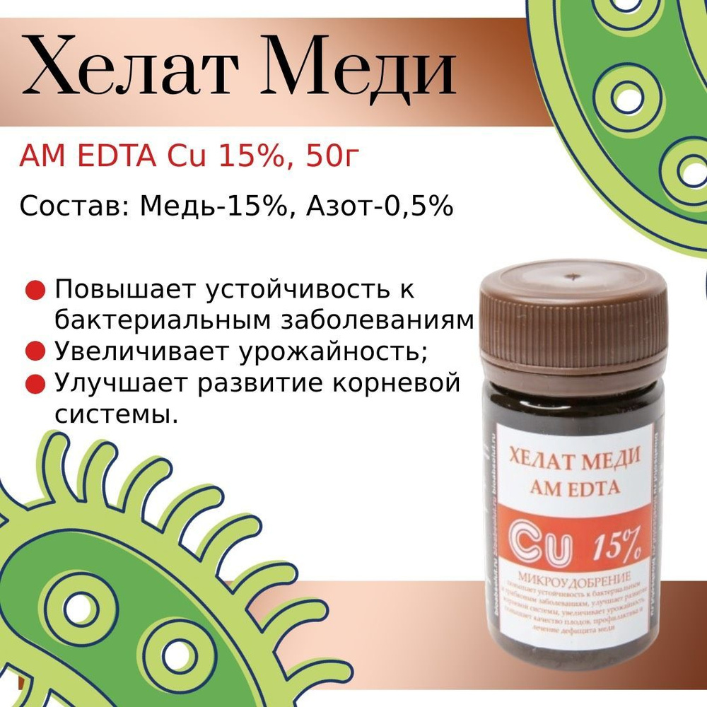 Удобрение минеральное ХЕЛАТ МЕДИ AM EDTA Cu15%, 50 г #1