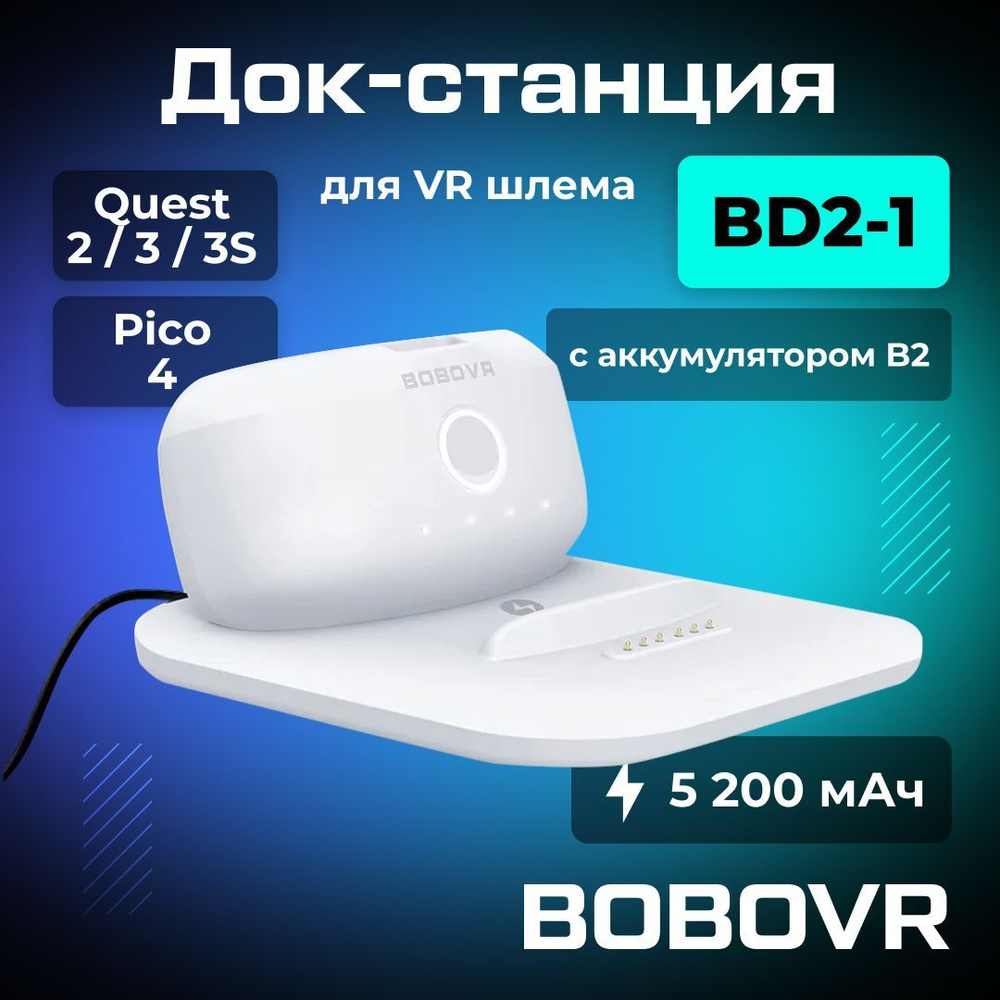 Док станция BOBOVR BD2-1 с аккумулятором для Oculus Quest 3/ 3S/ 2/ Pico 4/ Ultra  #1