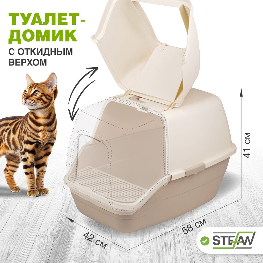 Лоток для кошек закрытый большой туалет домик c крышкой для кошек Stefan (Штефан) большой (XL), 58х42х42, #1