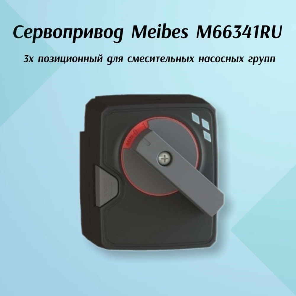 Сервопривод Meibes 3х позиционный, артикул M66341RU #1