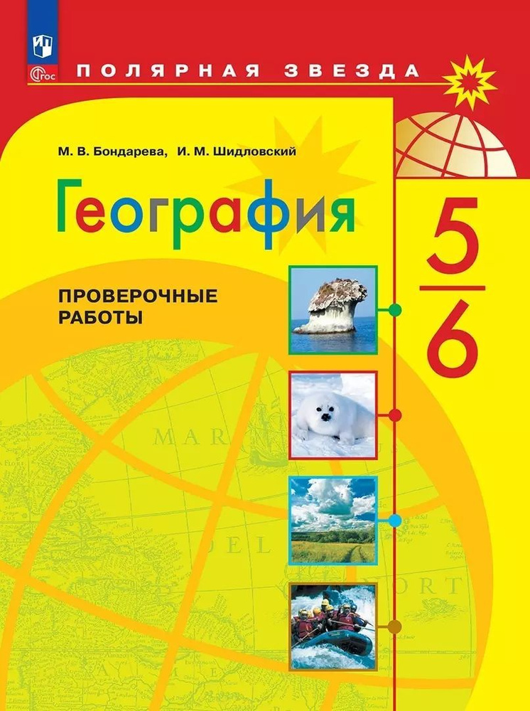 География. Проверочные работы. 5-6 классы | Бондарева Мария Владимировна  #1