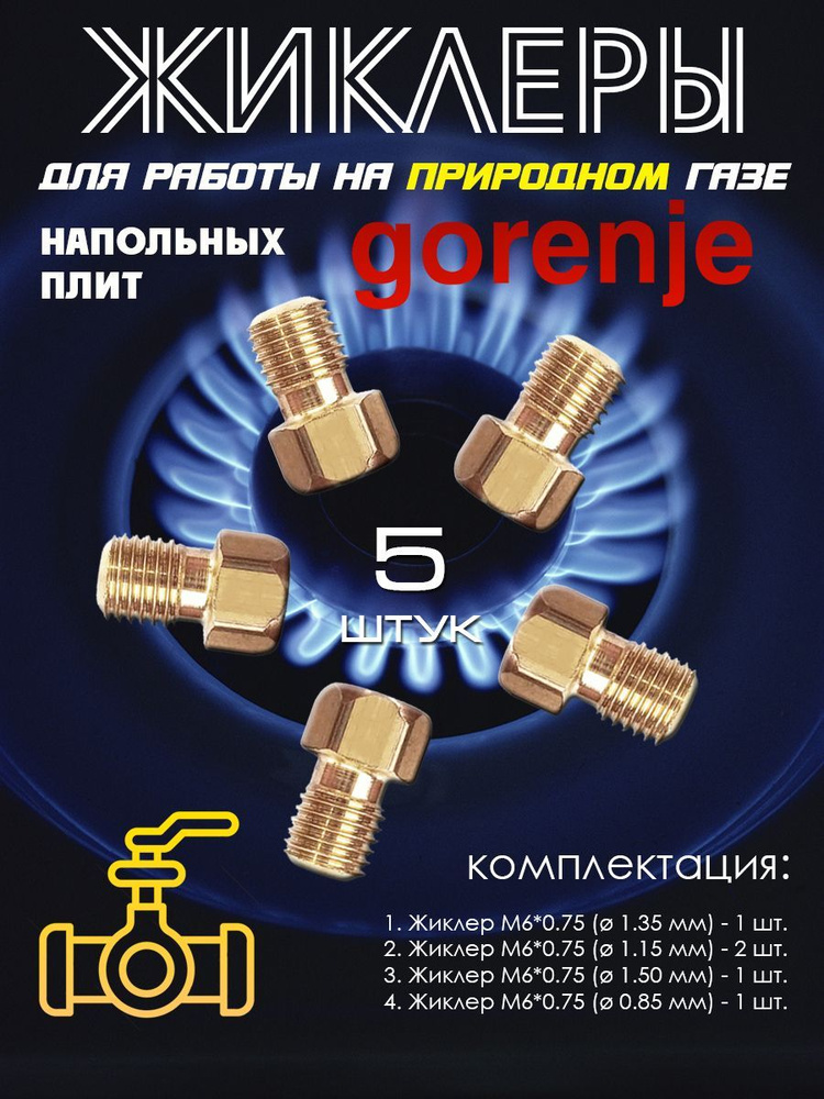 Комплект жиклеров, форсунок газовой плиты "Gorenje" под природный газ  #1