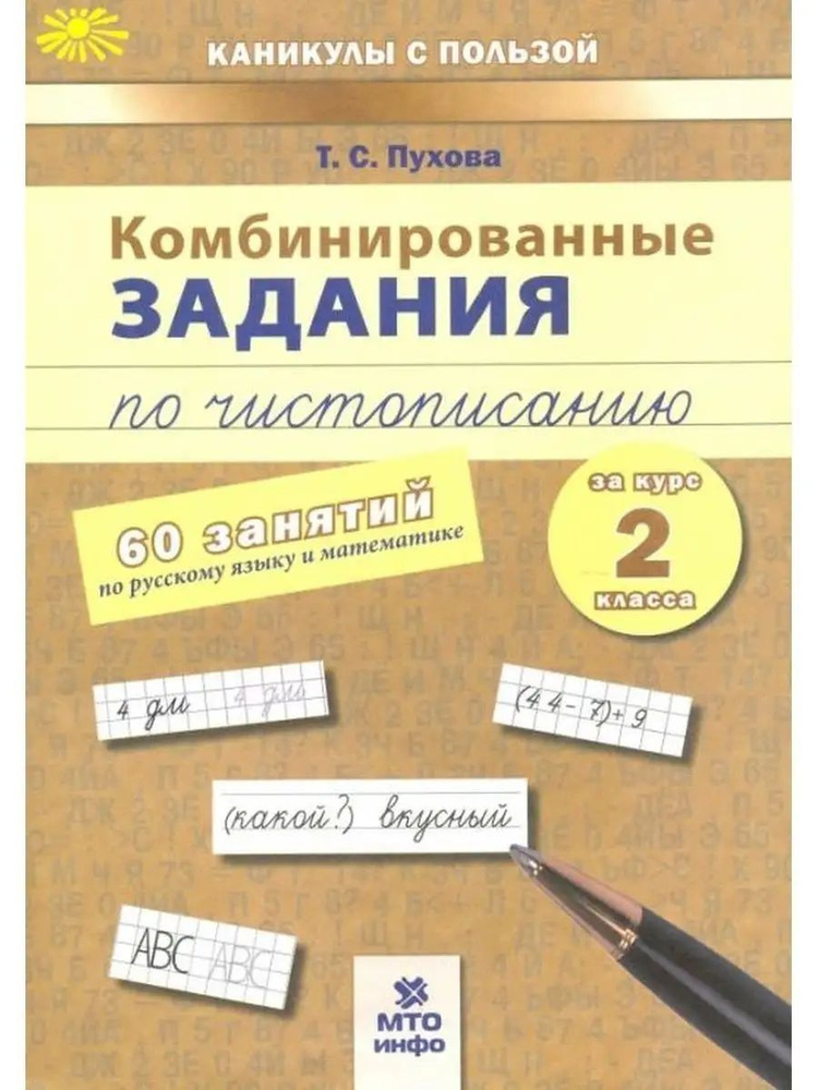 Комбинированные задания по чистописанию 2 класс 60 занятий по русскому и математике Т.С. Пухова | Пухова #1