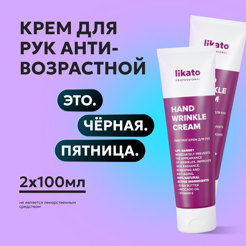 Likato Professional Лифтинг-крем для рук увлажняющий LIFT SANSEY, 100 мл *2 шт  #1