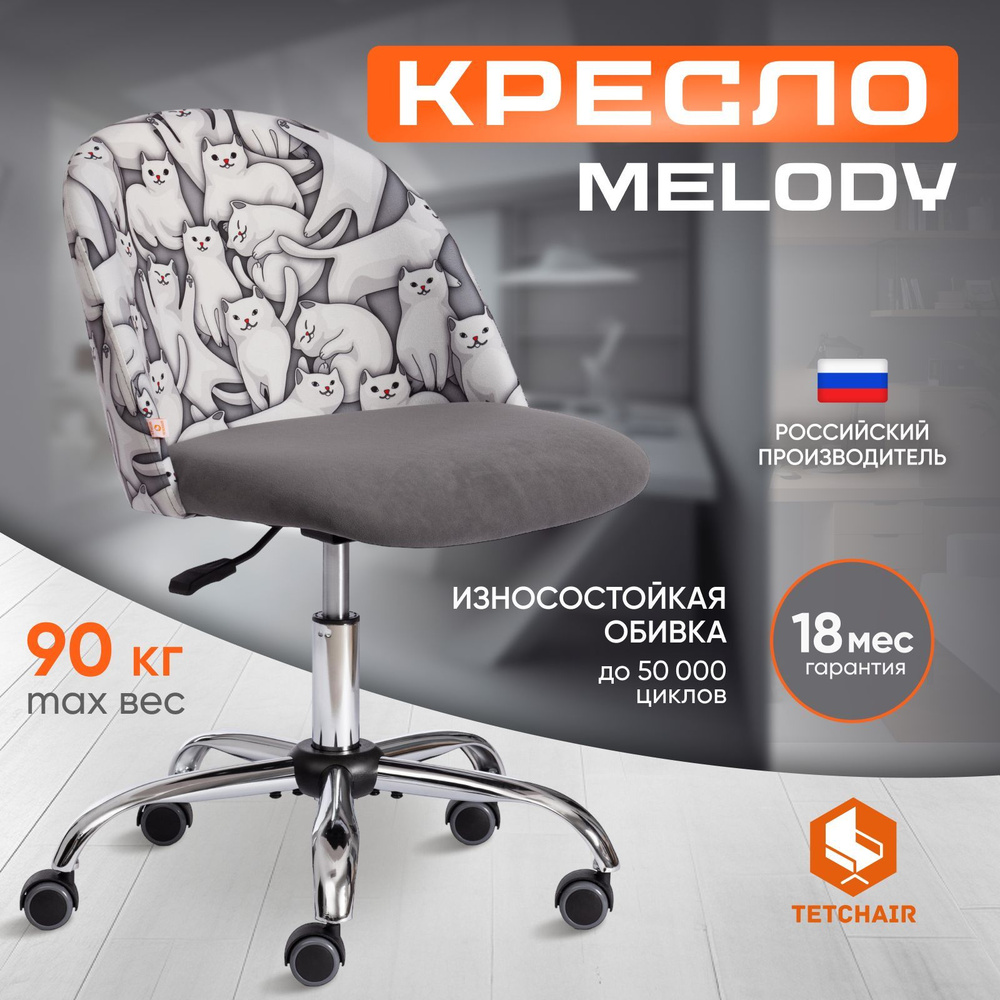 Компьютерное кресло TetChair Melody, ткань, флок, белый, серый #1