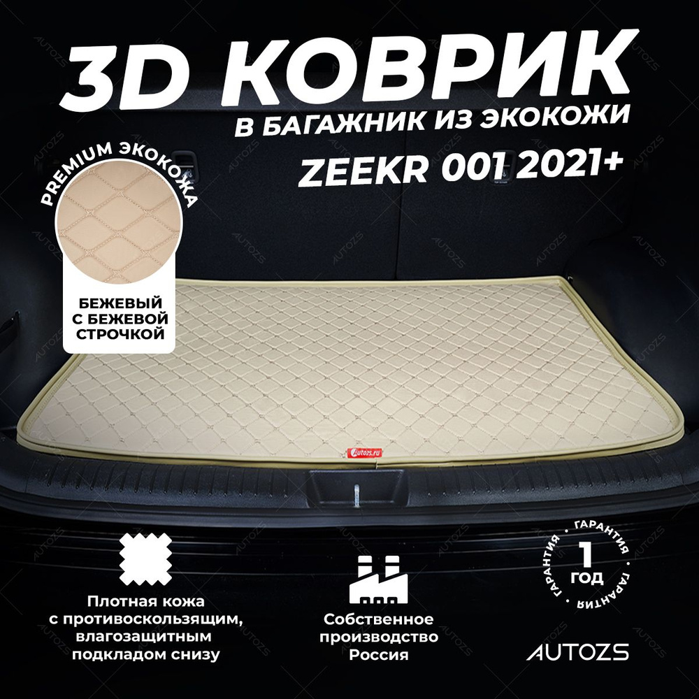 Кожаный 3D коврик в багажник Zeekr 001 (2021+) базовый бежевый 3Д ковры в автомобиль  #1