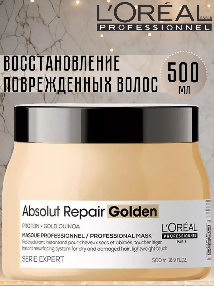 Маска L'Oreal Professionnel Serie Expert Absolut Repair Golden для восстановления поврежденных волос, #1