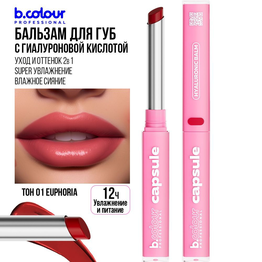 Бальзам для губ с оттенком увлажняющий для увеличения губ B.COLOUR PROFESSIONAL 01 My euphoria Черная #1