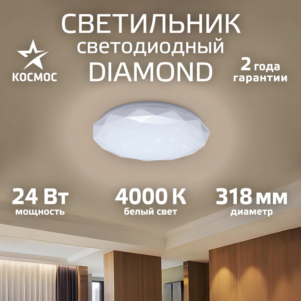 Люстра светодиодная на потолок/стену 24 Вт 4000K Diamond #1