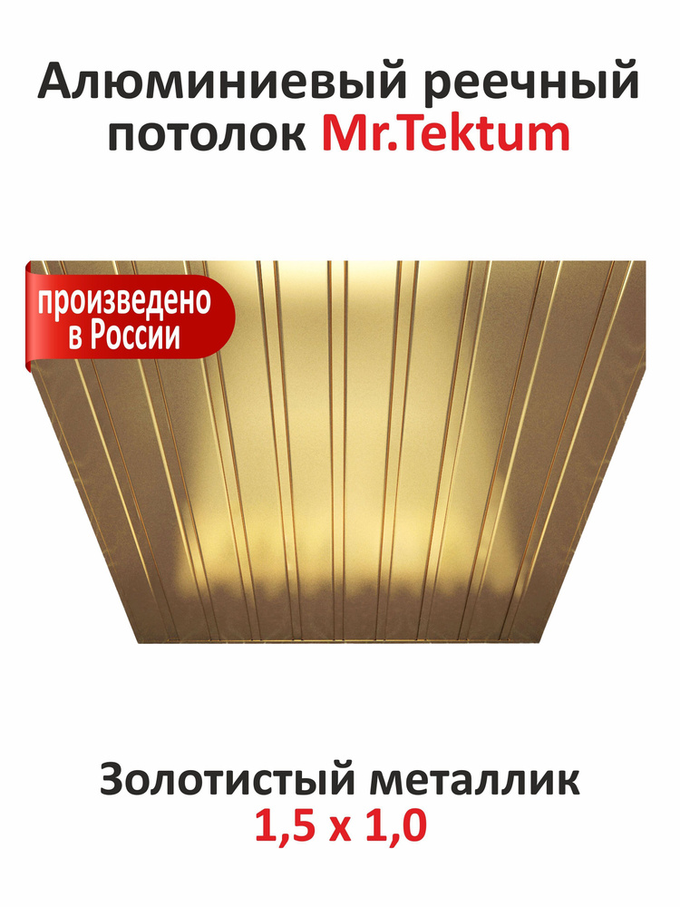 Комплект реечных потолков Mr.Tektum Classic 84R 1,5м х 1м Золото металлик  #1