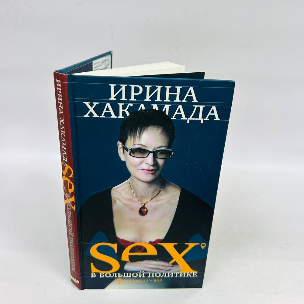 Б/У SEX в большой политике. Самоучитель self-made woman. | Хакамада Ирина Муцуовна  #1