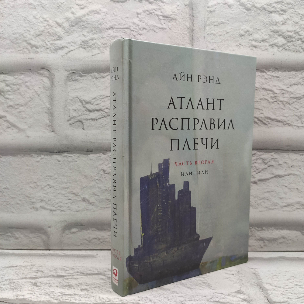 Атлант расправил плечи. В 3 частях. Часть 2. Или-или | Рэнд Айн  #1