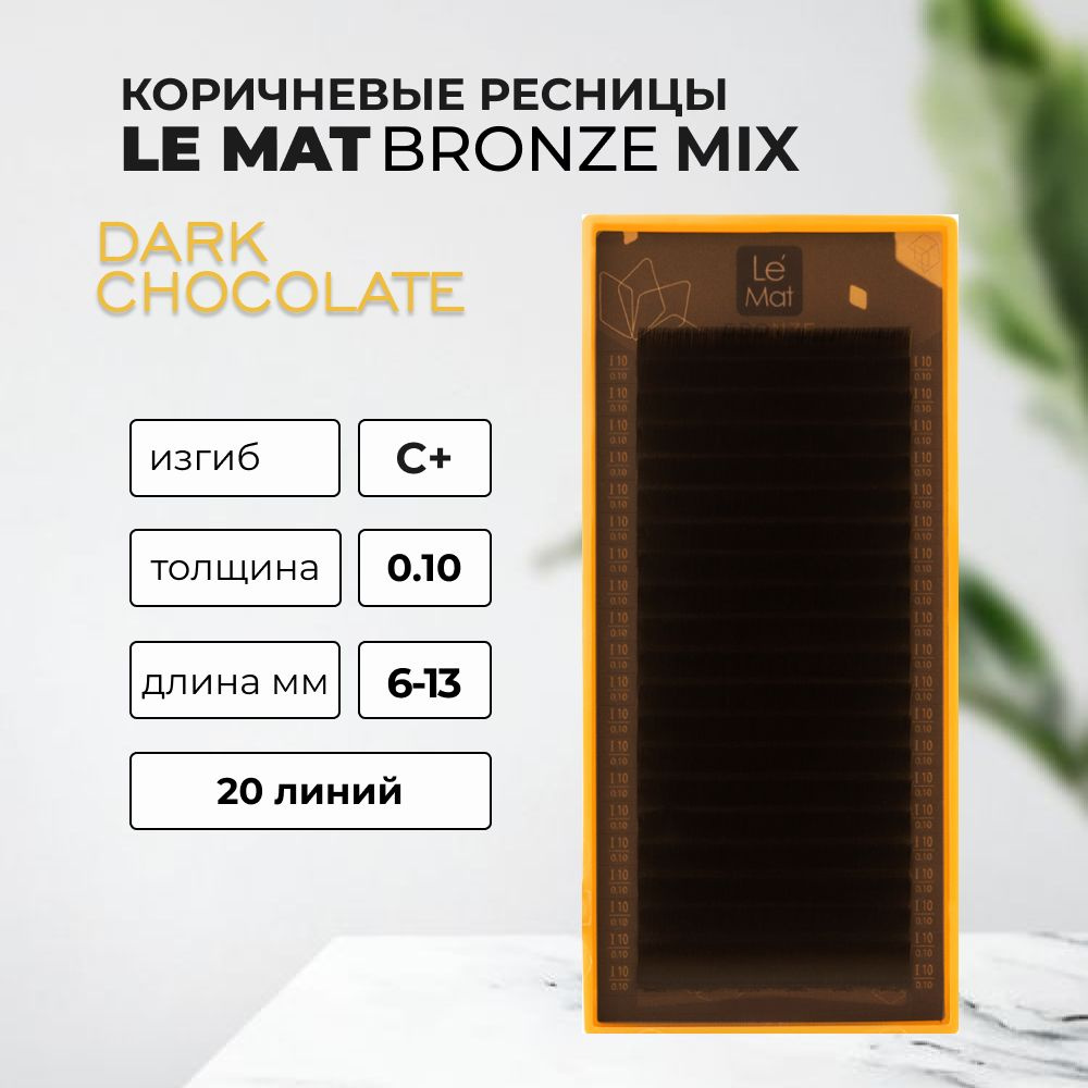 Ресницы Dark chocolate Le Maitre Bronze 20 линий C+ 0.10 MIX 6-13 mm #1