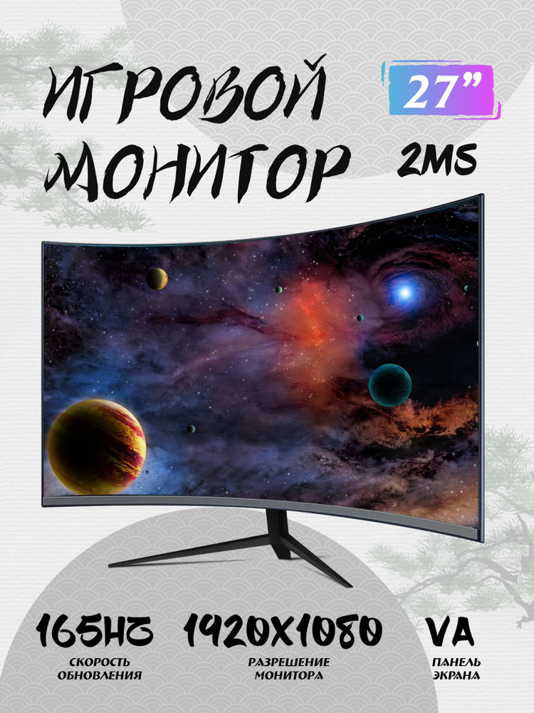 27" Монитор мониторы для компьютера 27 дюймов 1к 165 Гц монитор для пк игровой изогнутый 2мс VA, черный #1