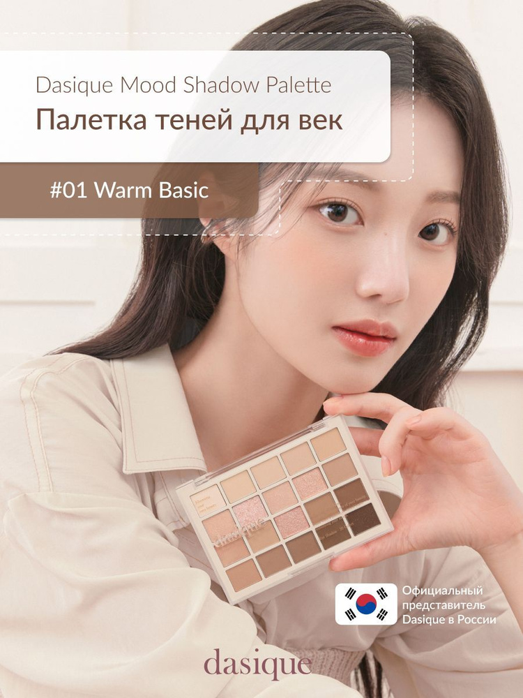 Dasique Mood Shadow Palette #01 Warm Basic (10.5g) Палетка теней для век #1