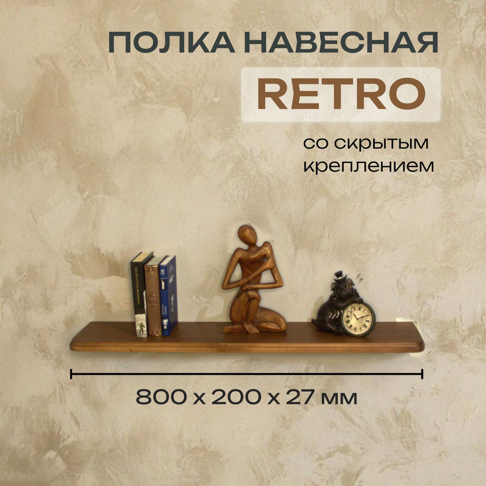 Полка Декоративная Навесная Retro с фигурной фаской из дерева для спальни, кухни, гостиной и ванной комнаты #1