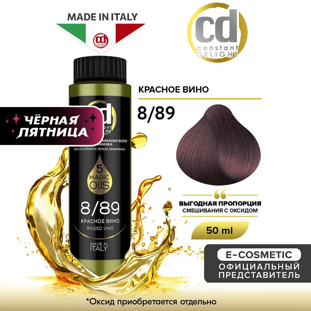 CONSTANT DELIGHT Масло MAGIC 5 OILS для окрашивания волос 8/89 красное вино 50 мл  #1