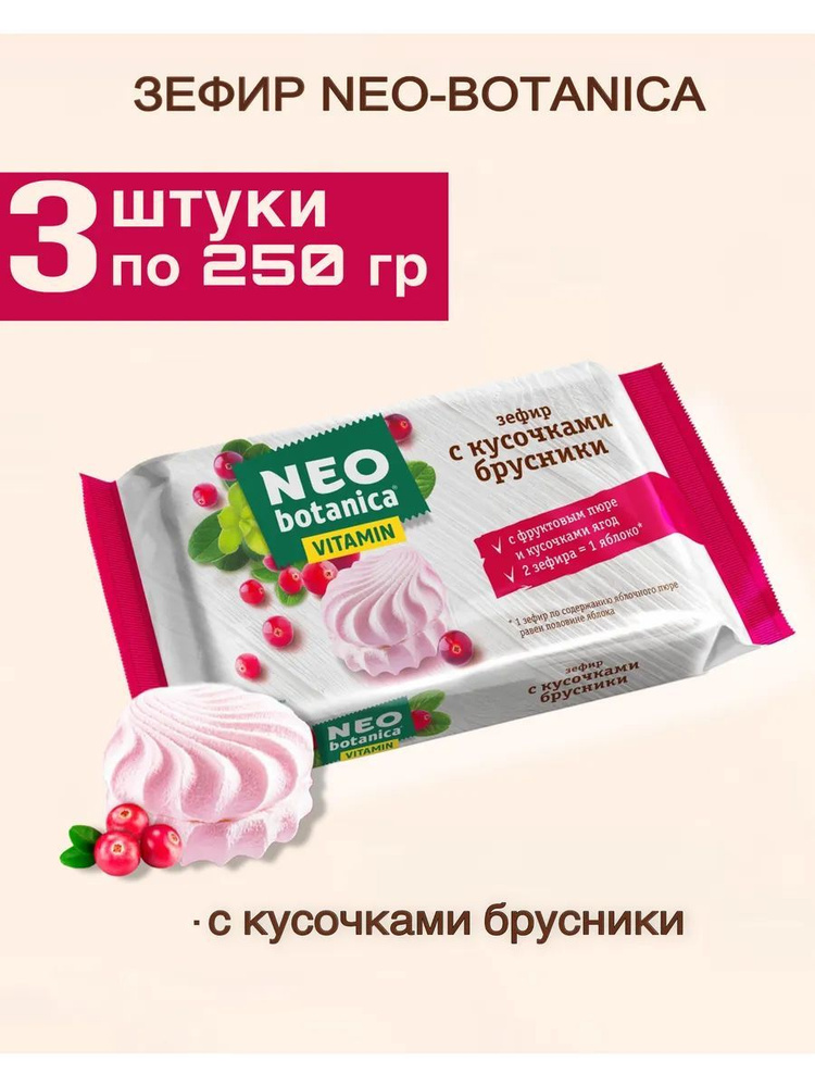 Зефир Neo-botanica Vitamin с кусочками брусники 250 гр #1