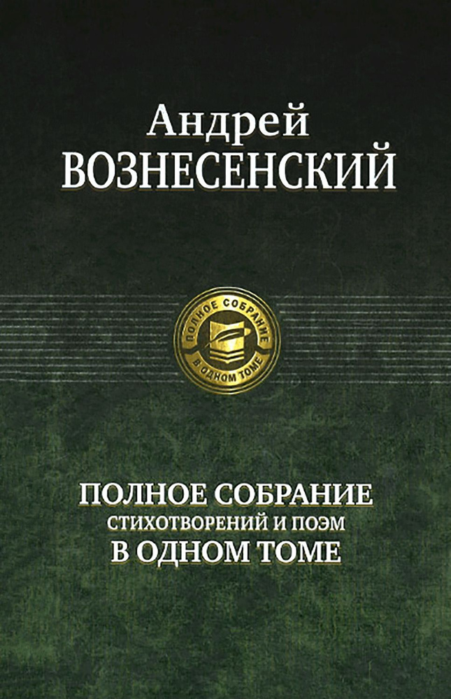 Полное собрание стихотворений и поэм в одном томе | Вознесенский Андрей Андреевич  #1