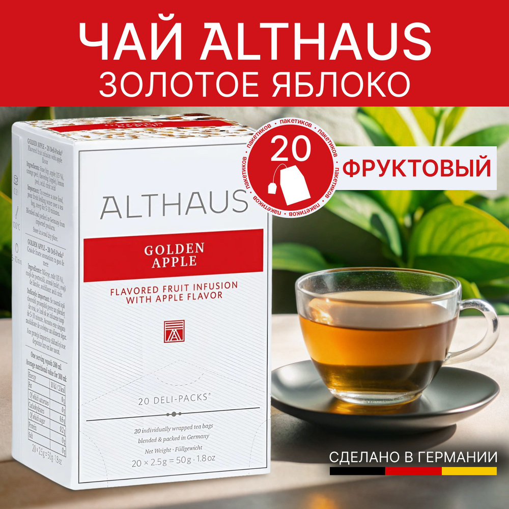 Чай фруктовый ALTHAUS Golden Apple (Золотое Яблоко) 20*2,5 #1