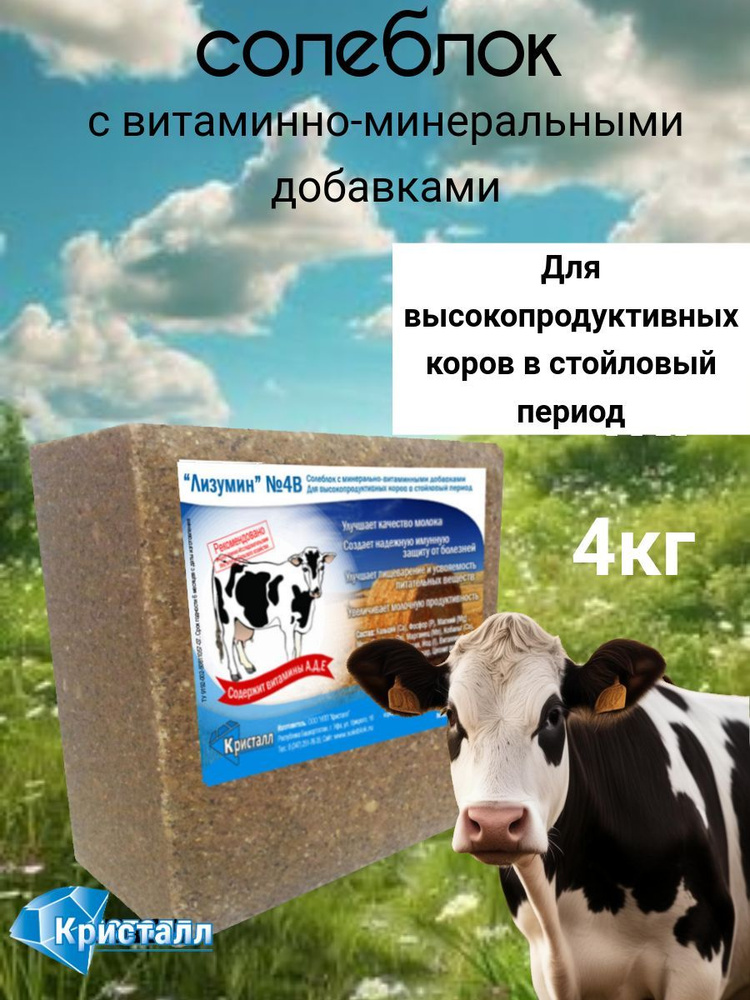 Солеблок с минерально-витаминными добавками Лизумин 4В для высокопродуктивных коров в стойловый период #1