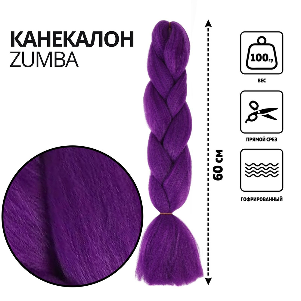 ZUMBA Канекалон однотонный, гофрированный Queen fair 60 см, 100 гр, цвет фиолетовый  #1