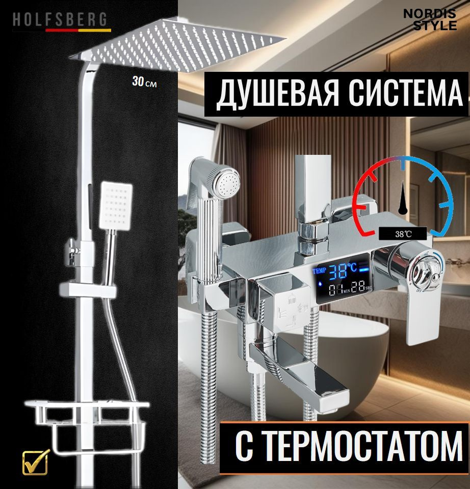 Душевая система с термостатом хром HOLFSBERG A30 TERMO DG CH-2. Душевая система с термостатом хромированная #1