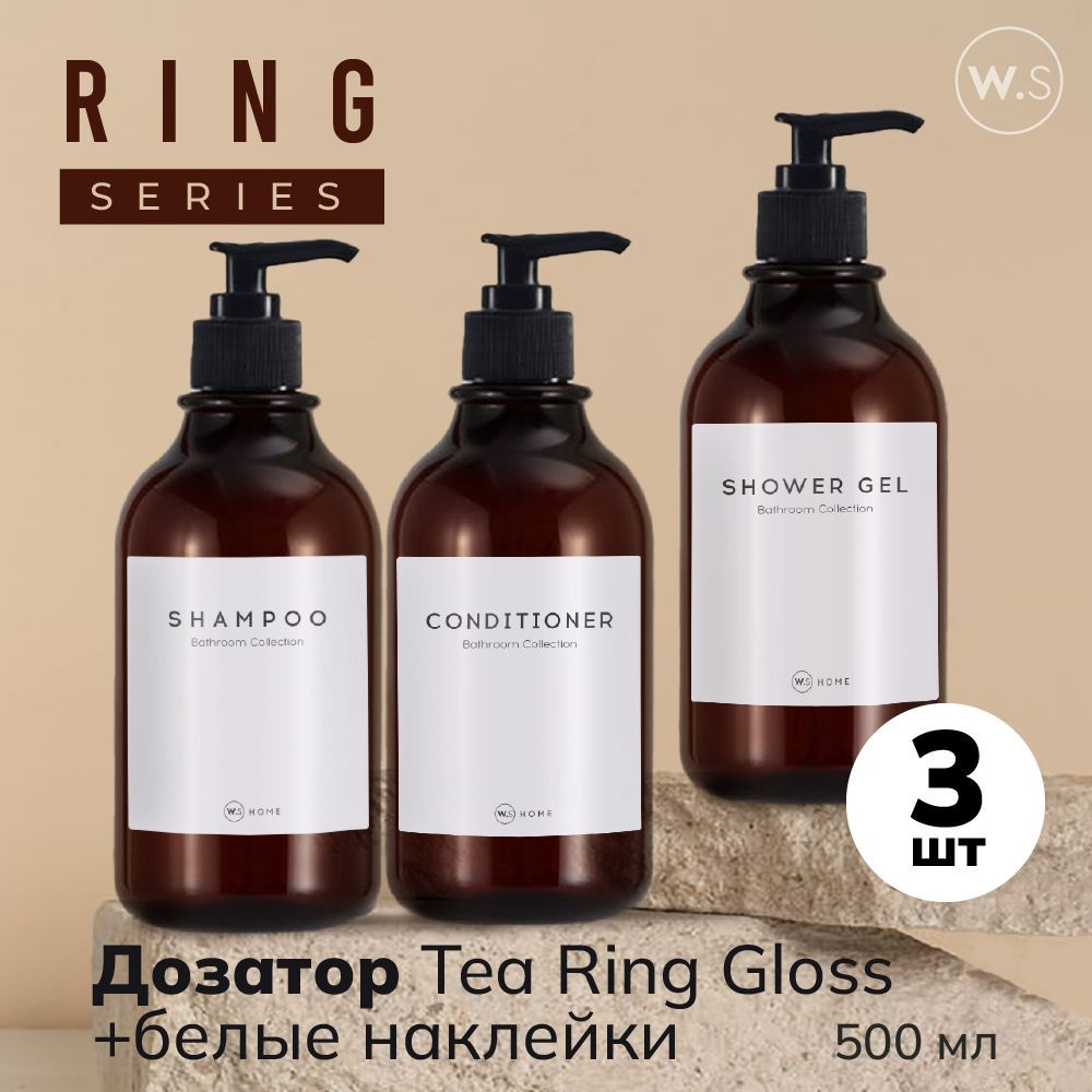 Бутылка с дозатором Ring Tea Gloss 3 шт + белые наклейки #1