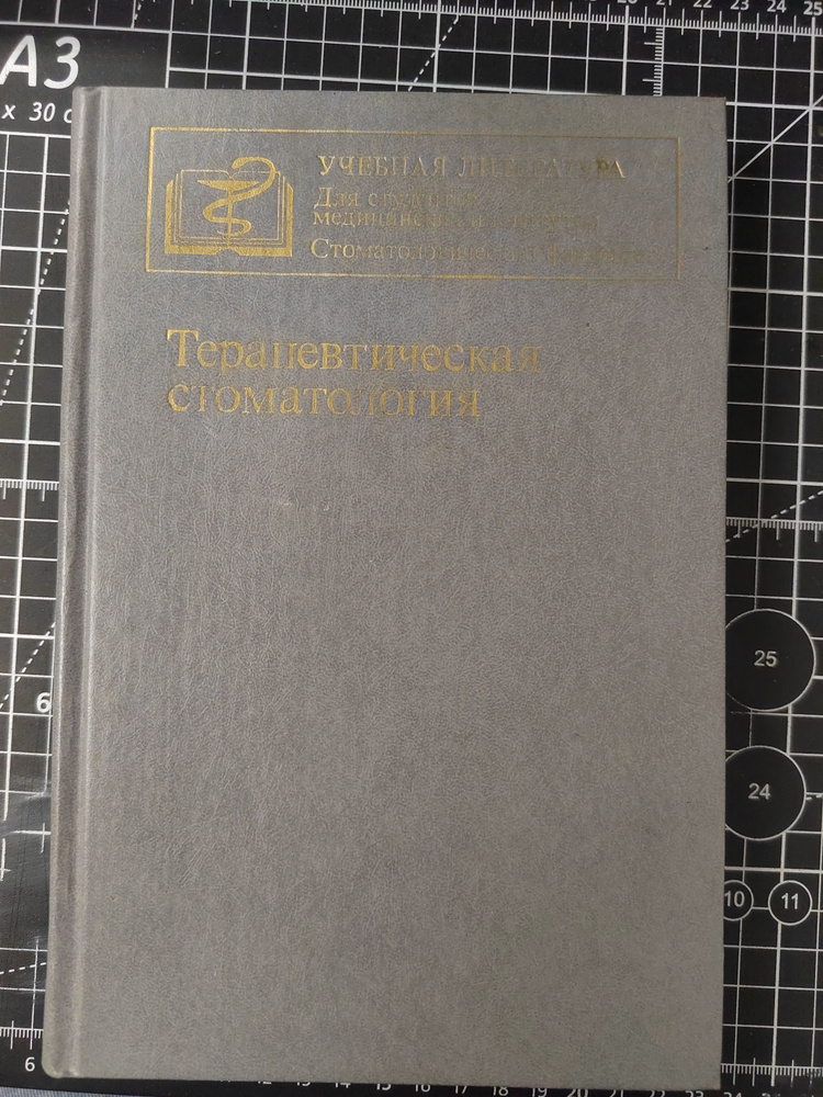 Терапевтическая стоматология | Боровский Евгений Власович, Барышева Юлия Дмитриевна  #1