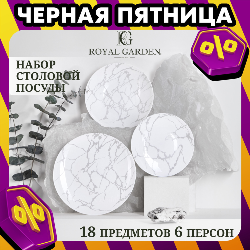 Набор посуды столовой Royal Garden Antique Silver на 6 персон, 18 предметов  #1