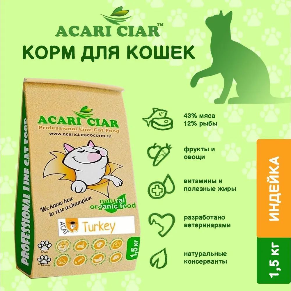 Сухой корм для кошек Acari Ciar A Cat Turkey 1,5 кг (мини гранула ) Акари Киар  #1