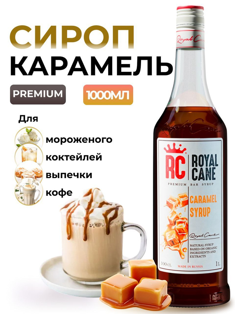 Сироп Royal Cane Карамель 1л для кофе, лимонада, коктейлей, чая, выпечки, мороженого  #1