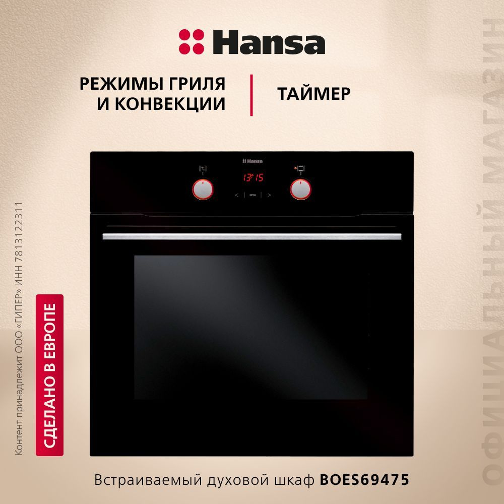 Электрический духовой шкаф Hansa BOES69475, встраиваемый, 60 см, 65 л,10 режимов, с дисплеем, таймером, #1