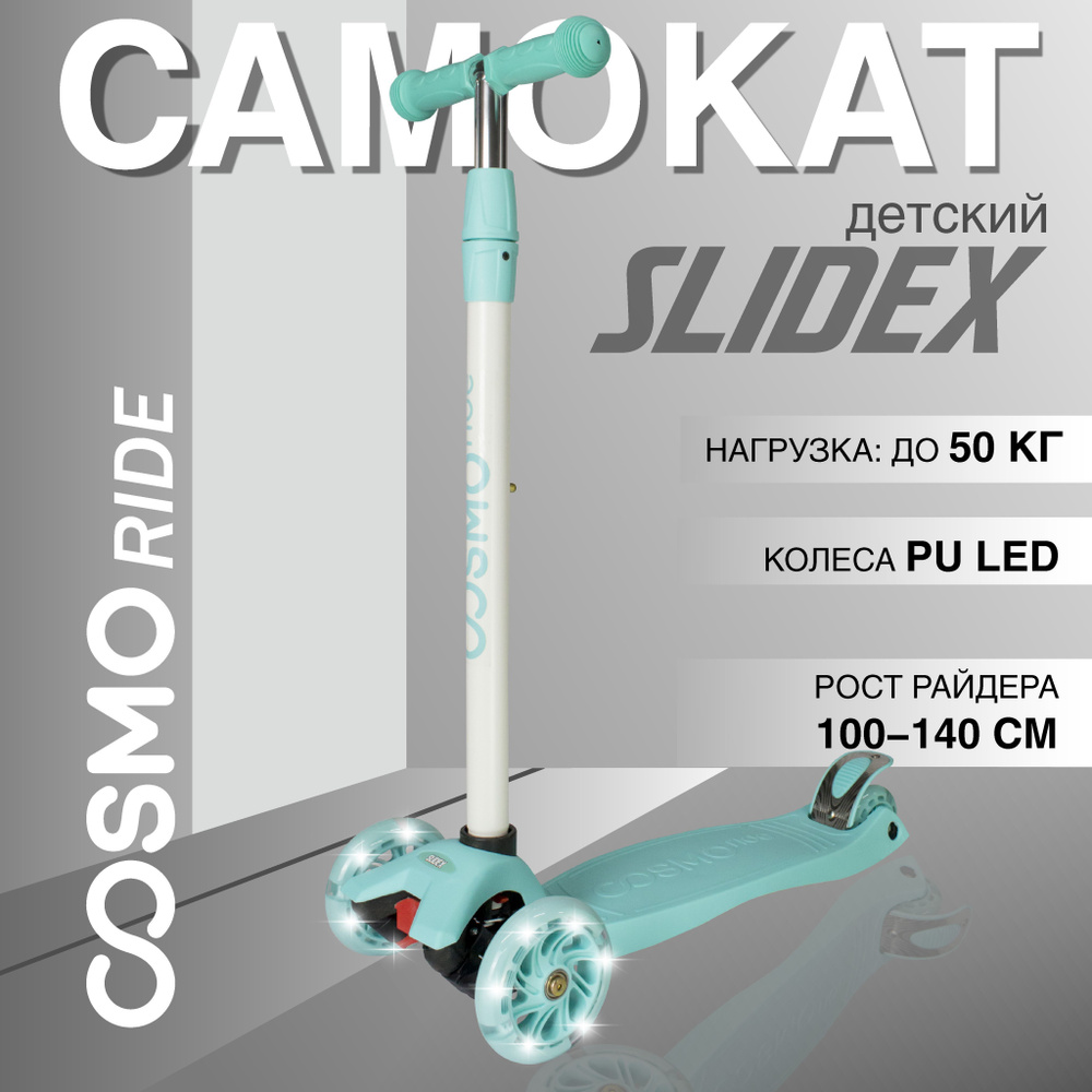 Самокат детский трехколесный COSMORIDE SLIDEX, Бирюзовый S910, самокат трехколесный детский для детей #1