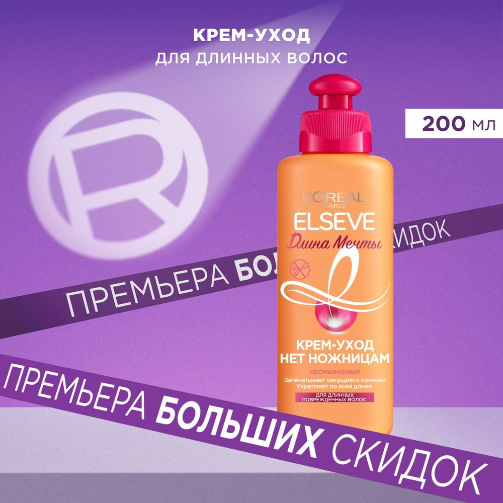 L'Oreal Paris Elseve Несмываемый Крем-уход "Нет Ножницам. Длина Мечты" с кератином, для длинных поврежденных #1