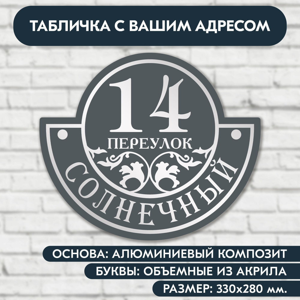 Адресная табличка на дом 330х280 мм. с объёмными буквами из акрила с зеркальным серебром, в основе алюминиевый #1