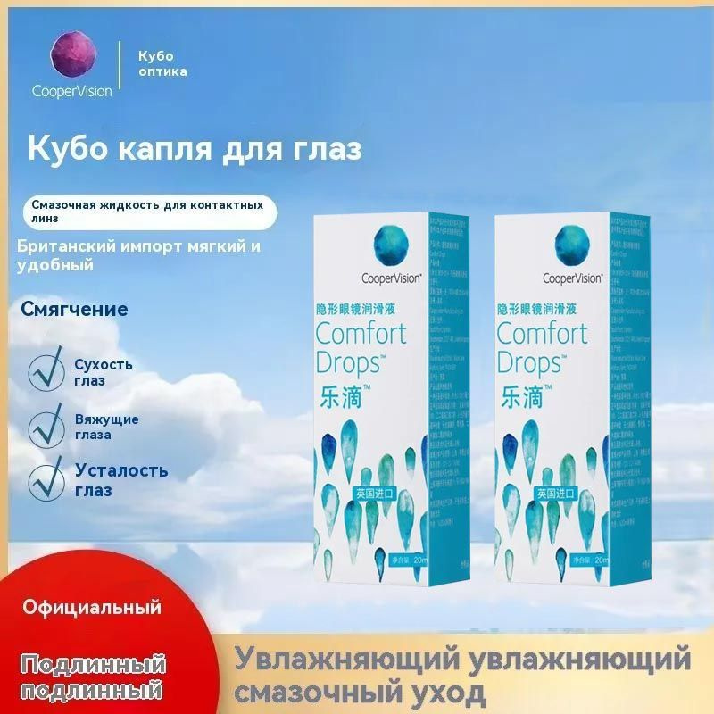 Капли Comfort Drops 20 мл * 2 бутылки Увлажняющие для глаз Комфорт дропс КуперВижн CooperVision от сухости #1