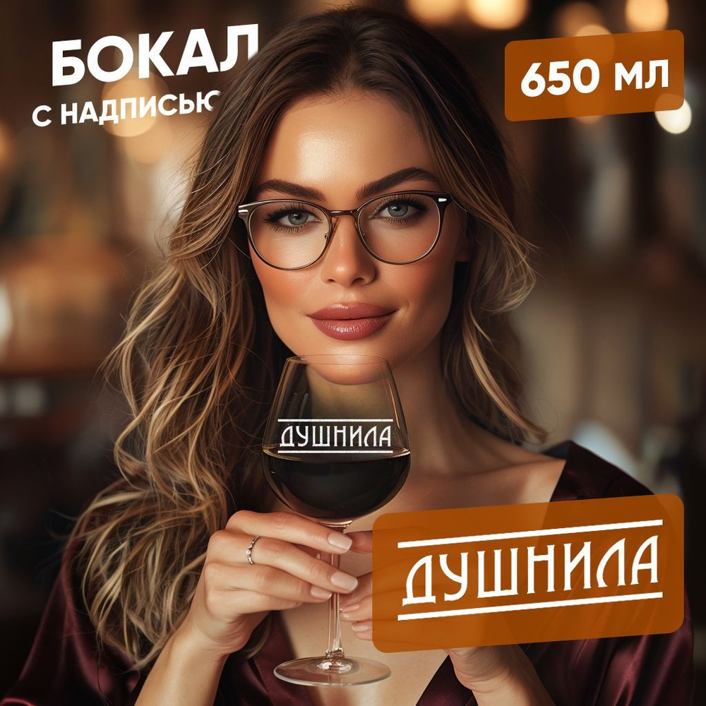 WINELOVEMSK Бокал "Душнила", 650 мл, 1 шт #1