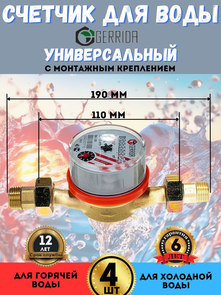 Счетчик воды универсальный Gerrida - d1/2"(15мм) L110 мм с монтажным комплектом(4 шт)  #1