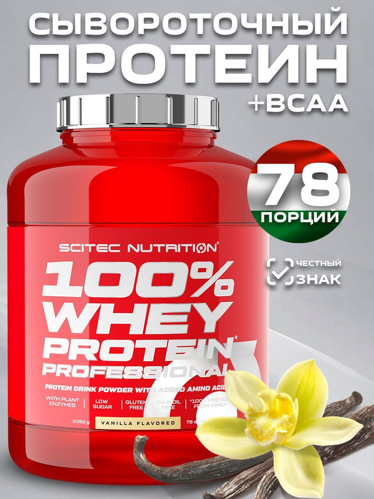 Протеин сывороточный 100% Whey Protein Professional Ваниль 2350 гр. #1