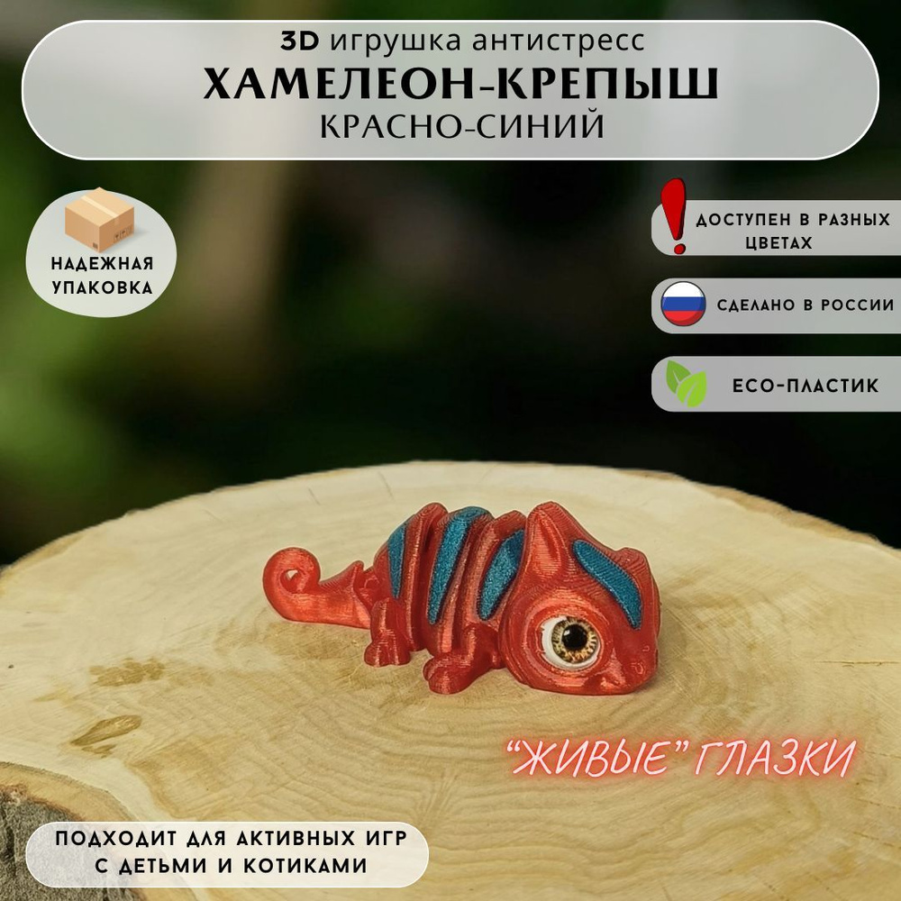 Подвижная антистресс игрушка-крепыш хамелеон красно-синий с "живыми" глазами  #1