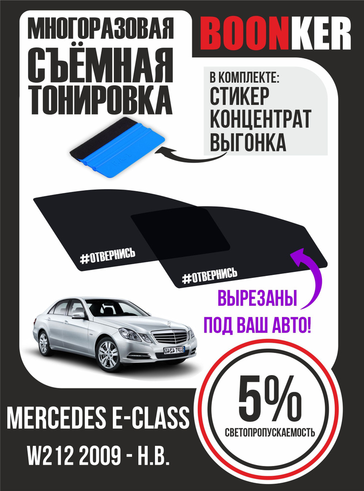 Съёмная тонировка Mercedes E-Class Мерседес Е-Класс #1